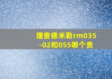 理查德米勒rm035-02和055哪个贵