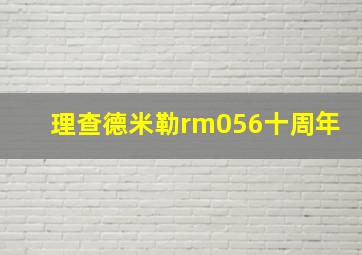 理查德米勒rm056十周年