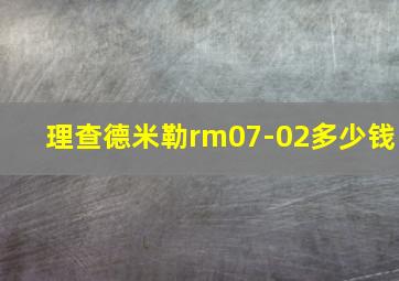 理查德米勒rm07-02多少钱