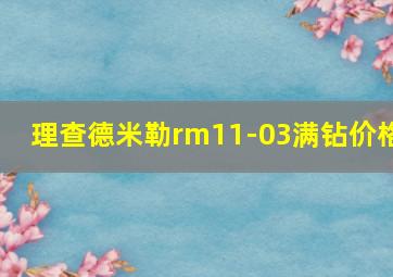 理查德米勒rm11-03满钻价格