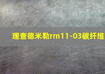 理查德米勒rm11-03碳纤维