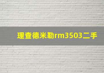 理查德米勒rm3503二手