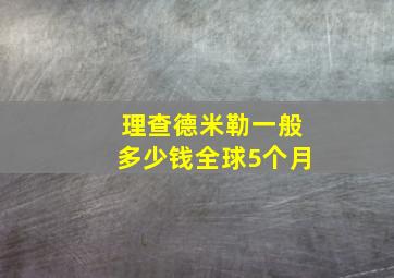 理查德米勒一般多少钱全球5个月