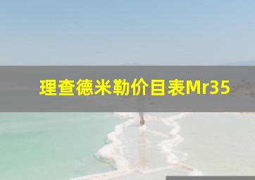 理查德米勒价目表Mr35