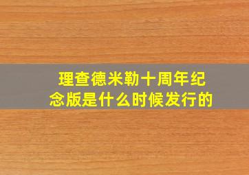 理查德米勒十周年纪念版是什么时候发行的