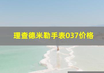 理查德米勒手表037价格