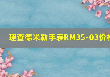 理查德米勒手表RM35-03价格