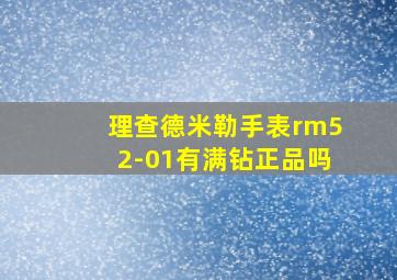 理查德米勒手表rm52-01有满钻正品吗