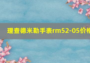 理查德米勒手表rm52-05价格