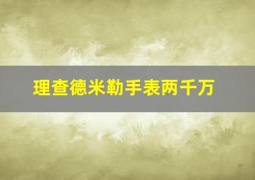 理查德米勒手表两千万