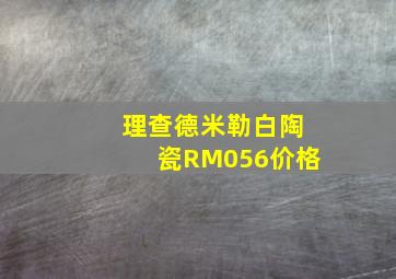 理查德米勒白陶瓷RM056价格