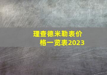 理查德米勒表价格一览表2023