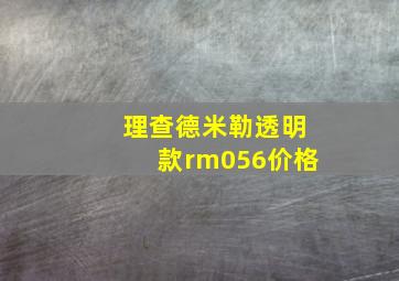 理查德米勒透明款rm056价格