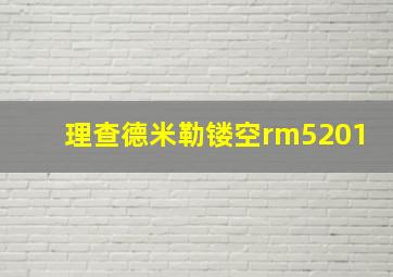 理查德米勒镂空rm5201