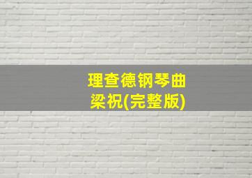 理查德钢琴曲梁祝(完整版)