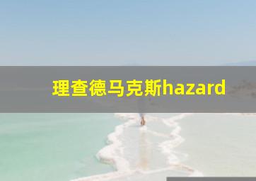 理查德马克斯hazard