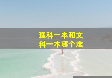 理科一本和文科一本哪个难