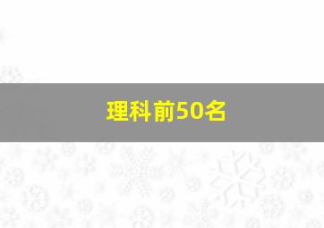 理科前50名