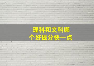 理科和文科哪个好提分快一点