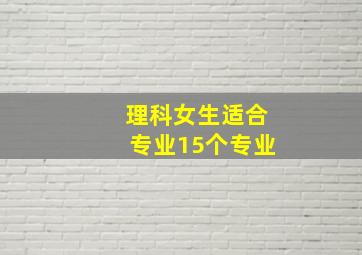 理科女生适合专业15个专业