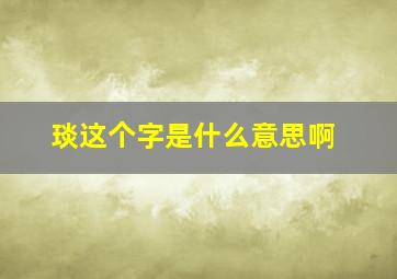 琰这个字是什么意思啊