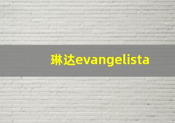 琳达evangelista