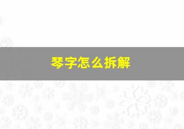 琴字怎么拆解