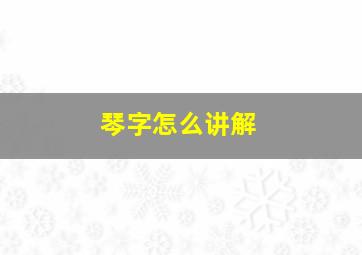 琴字怎么讲解