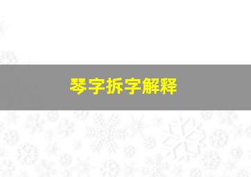 琴字拆字解释