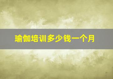 瑜伽培训多少钱一个月