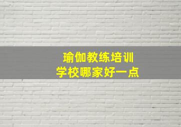 瑜伽教练培训学校哪家好一点