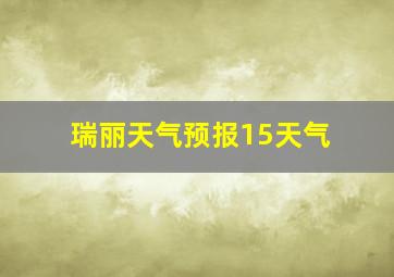 瑞丽天气预报15天气