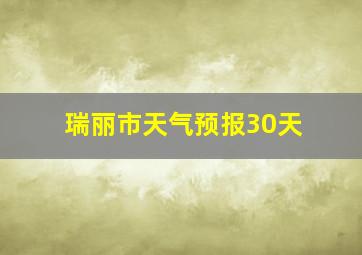 瑞丽市天气预报30天