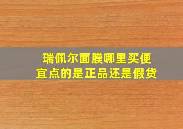 瑞佩尔面膜哪里买便宜点的是正品还是假货