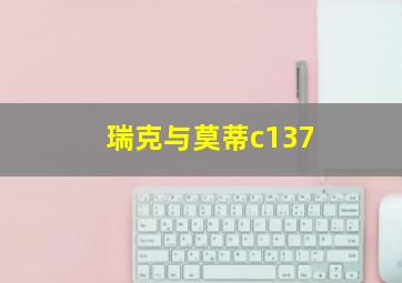 瑞克与莫蒂c137