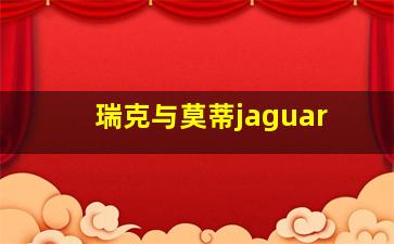 瑞克与莫蒂jaguar