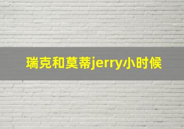 瑞克和莫蒂jerry小时候