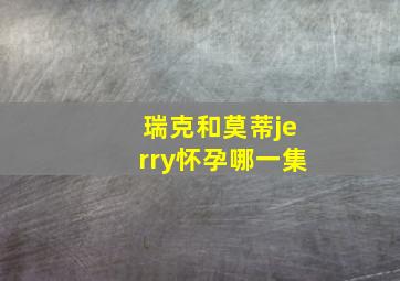 瑞克和莫蒂jerry怀孕哪一集