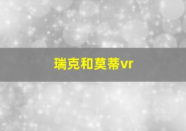 瑞克和莫蒂vr