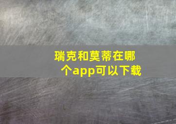 瑞克和莫蒂在哪个app可以下载