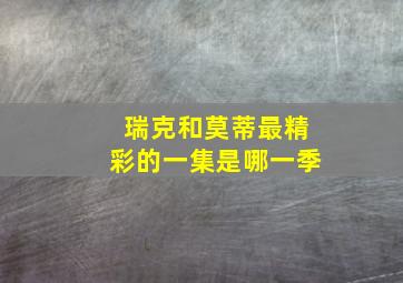 瑞克和莫蒂最精彩的一集是哪一季