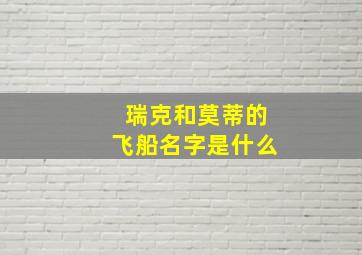 瑞克和莫蒂的飞船名字是什么