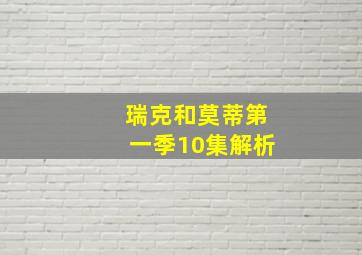 瑞克和莫蒂第一季10集解析