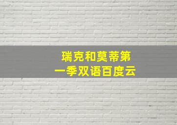 瑞克和莫蒂第一季双语百度云