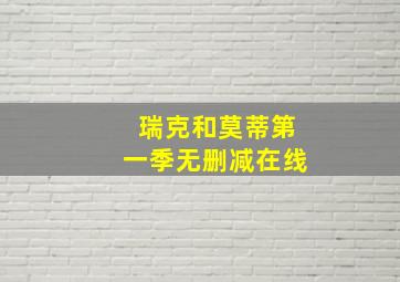 瑞克和莫蒂第一季无删减在线