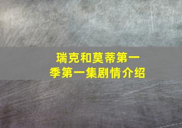 瑞克和莫蒂第一季第一集剧情介绍