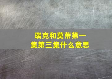 瑞克和莫蒂第一集第三集什么意思