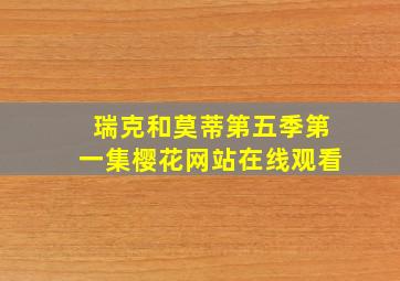 瑞克和莫蒂第五季第一集樱花网站在线观看