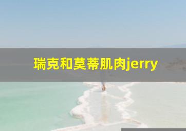 瑞克和莫蒂肌肉jerry