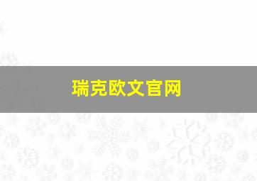 瑞克欧文官网